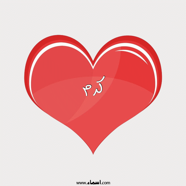 إسم كرم مكتوب على قلب احمر ينبض