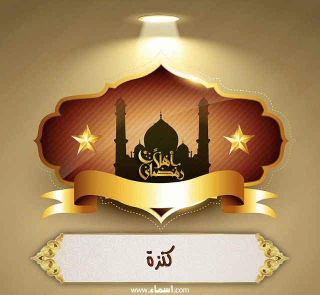 إسم كنزة مكتوب على أهلا رمضان