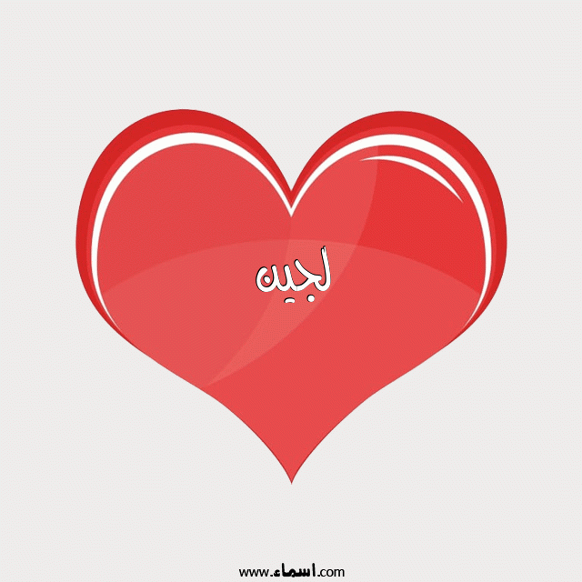 إسم لجين مكتوب على قلب احمر ينبض