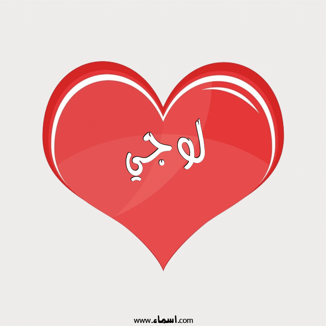 إسم لوجي مكتوب على قلب احمر ينبض