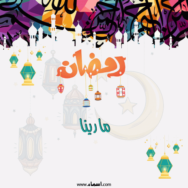 إسم مارينا مكتوب على تهنئة رمضان