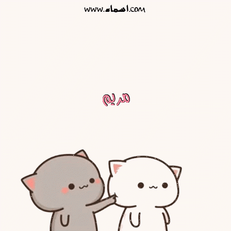 إسم مريم مكتوب على كروت حب