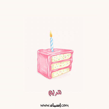 إسم مريم مكتوب على تورته