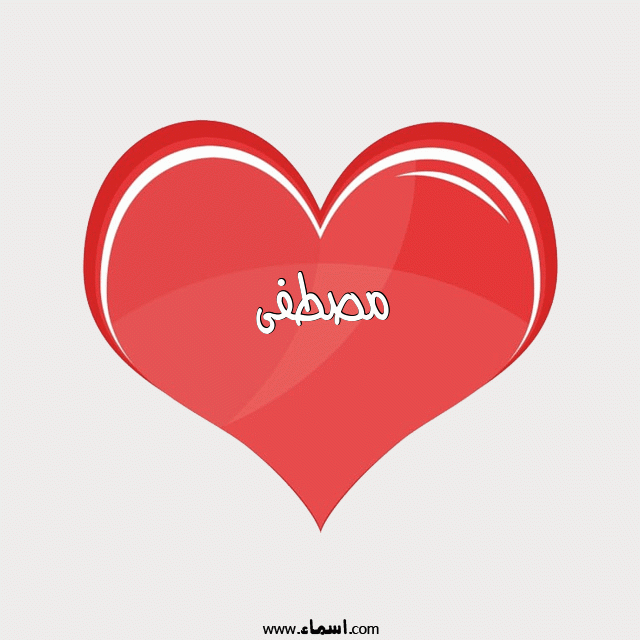 إسم مصطفى مكتوب على قلب احمر ينبض