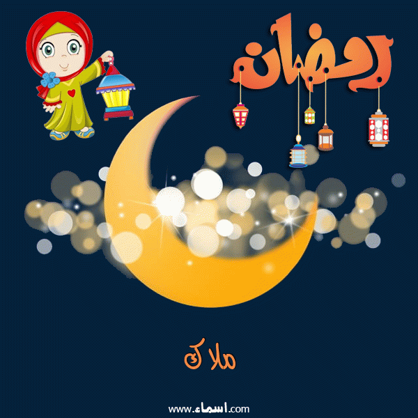 إسم ملاك مكتوب على هلال رمضان مبارك
