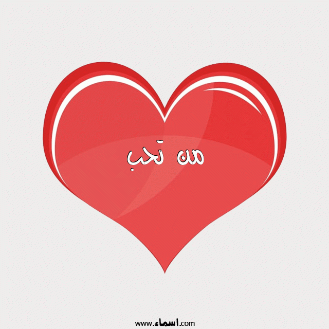 إسم من تحب مكتوب على قلب احمر ينبض