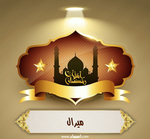 إسم ميرال مكتوب على أهلا رمضان
