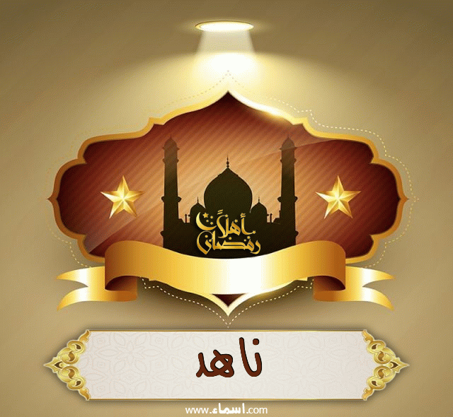 إسم ناهد مكتوب على أهلا رمضان