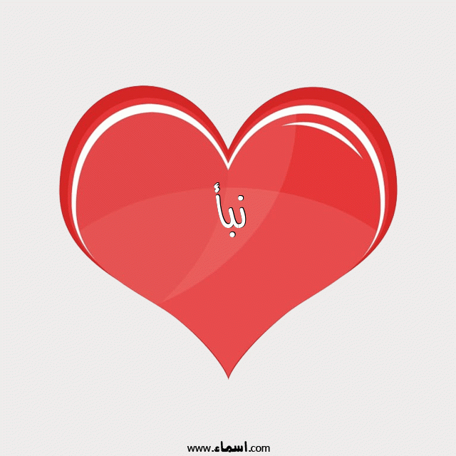 إسم نبأ مكتوب على قلب احمر ينبض