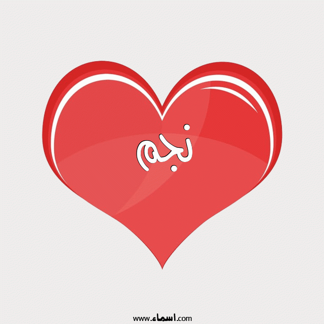 إسم نجم مكتوب على قلب احمر ينبض