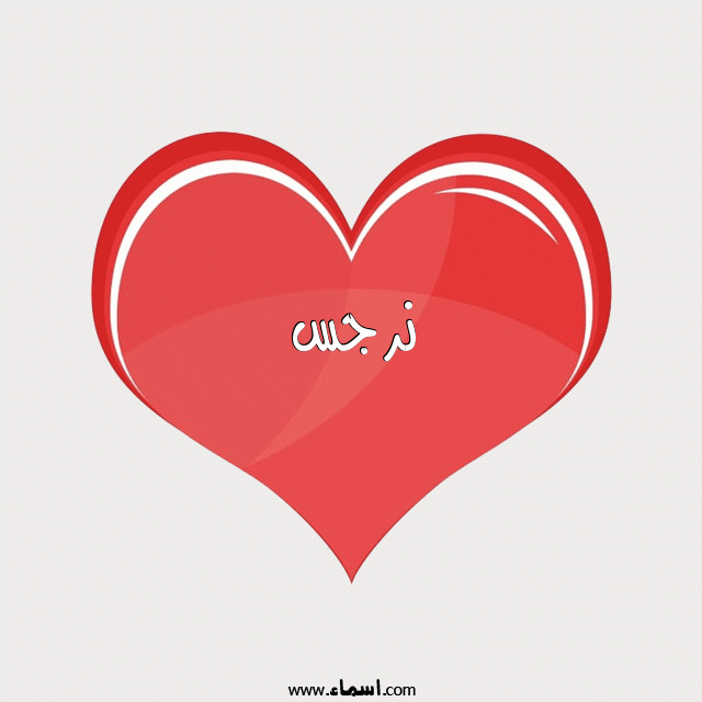 إسم نرجس مكتوب على قلب احمر ينبض