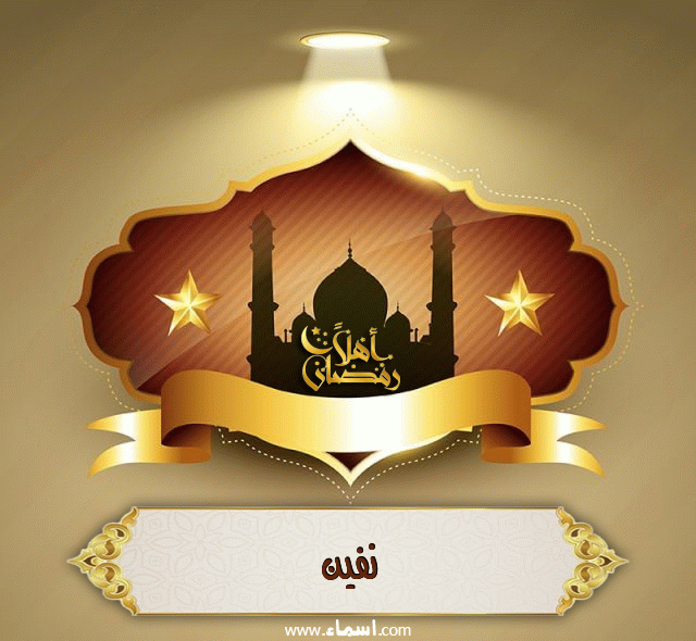 إسم نفين مكتوب على أهلا رمضان
