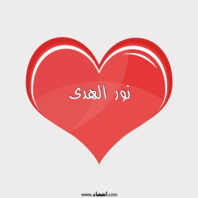 إسم نور الهدى مكتوب على قلب احمر ينبض