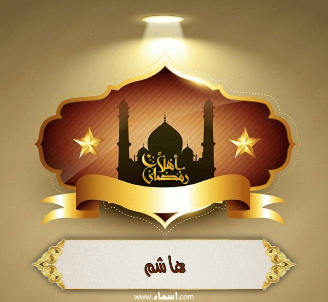 إسم هاشم مكتوب على أهلا رمضان