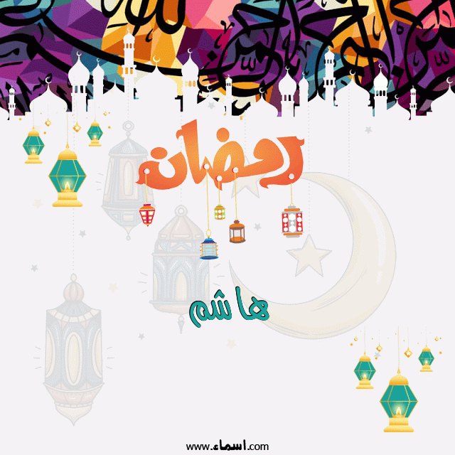 إسم هاشم مكتوب على تهنئة رمضان