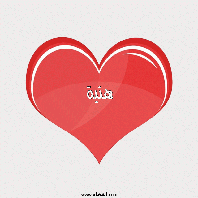 إسم هنية مكتوب على قلب احمر ينبض