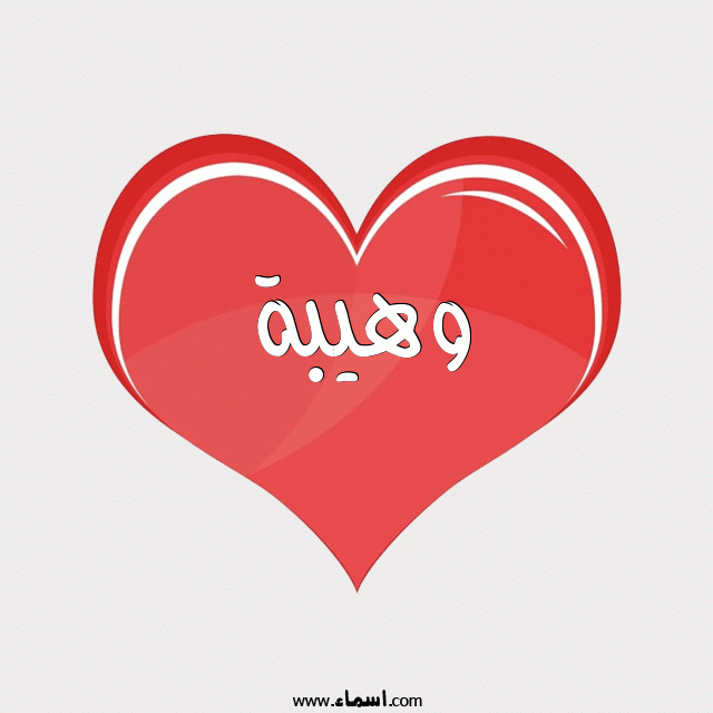 إسم وهيبة مكتوب على قلب احمر ينبض