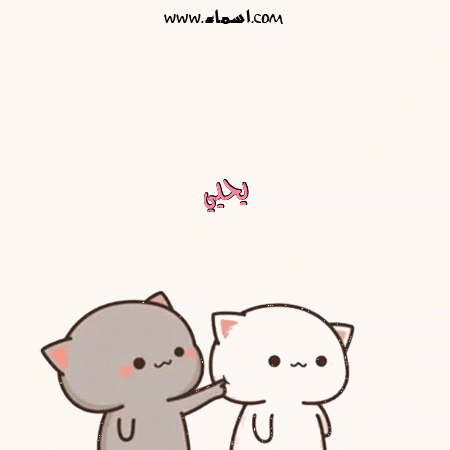 إسم يحيي مكتوب على كروت حب