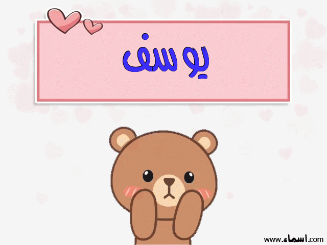 إسم يوسف مكتوب على دبدوب حب