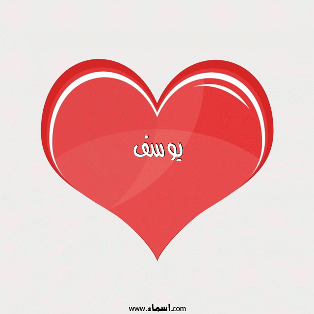 إسم يوسف مكتوب على قلب احمر ينبض