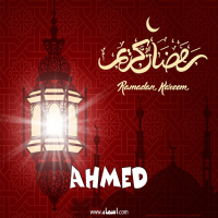 إسم Ahmed مكتوب على صور تهنئة فانوس رمضان 2020