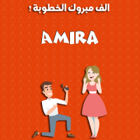 إسم Amira مكتوب على صور ألف مبروك الخطوبة