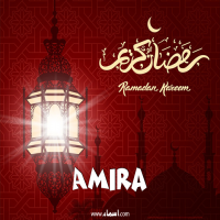 إسم Amira مكتوب على صور تهنئة فانوس رمضان 2020