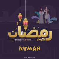 إسم Ayman مكتوب على صور رمضان بالانجليزي مزخرف