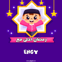 إسم Engy مكتوب على صور رمضان احلى
