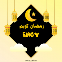 إسم Engy مكتوب على صور رمضان كريم