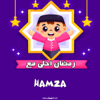 إسم Hamza مكتوب على صور رمضان احلى