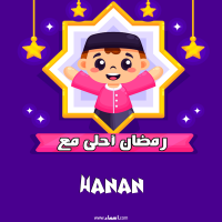 إسم Hanan مكتوب على صور رمضان احلى