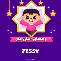 إسم Jessy مكتوب على صور رمضان احلى
