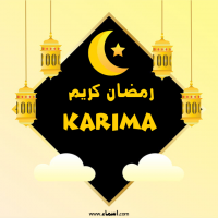 إسم Karima مكتوب على صور رمضان كريم