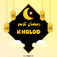 إسم Kholod مكتوب على صور رمضان كريم