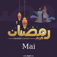 إسم Mai مكتوب على صور رمضان بالانجليزي مزخرف إسم Mai مكتوب على صور رمضان بالانجليزي مزخرف