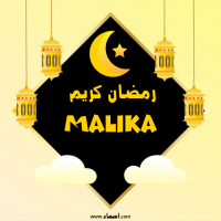 إسم Malika مكتوب على صور رمضان كريم