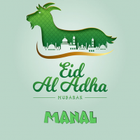 إسم Manal مكتوب على صور عيد الأضحى