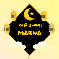 إسم Marwa مكتوب على صور رمضان كريم