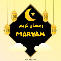 إسم Maryam مكتوب على صور رمضان كريم