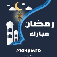 إسم Mohamed مكتوب على صور بطاقة رمضان مبارك