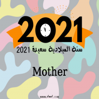 إسم Mother مكتوب على صور سنة الميلادية سعيدة 2021