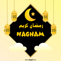 إسم Nagham مكتوب على صور رمضان كريم