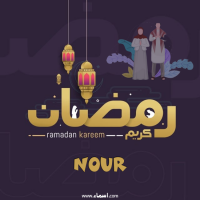 إسم Nour مكتوب على صور رمضان بالانجليزي مزخرف