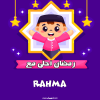 إسم Rahma مكتوب على صور رمضان احلى