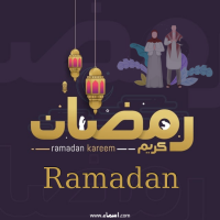 إسم Ramadan مكتوب على صور رمضان بالانجليزي مزخرف
