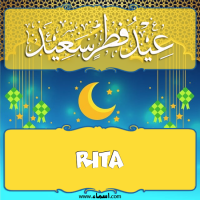 إسم Rita مكتوب على صور تهنئة عيد الفطر