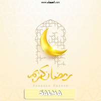 إسم Salma مكتوب على صور هلال رمضان