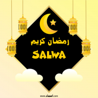 إسم Salwa مكتوب على صور رمضان كريم