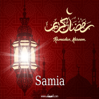 إسم Samia مكتوب على صور تهنئة فانوس رمضان 2020